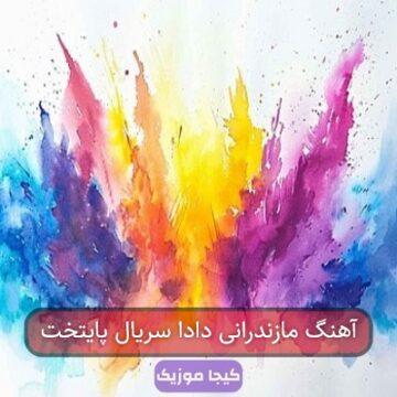 آهنگ مازندرانی که در پایتخت رقصیدن