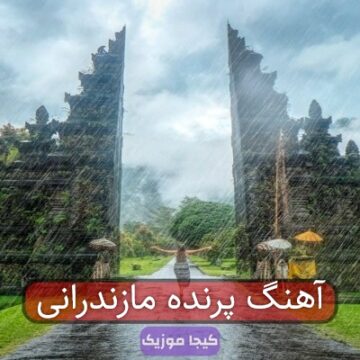 آهنگ مازندرانی کبوتر سفید فرهاد اومد