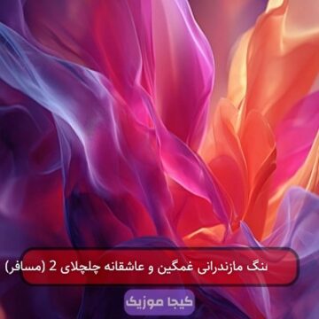 بهترین آهنگ مازندرانی غمگین و عاشقانه چلچلای 2 (مسافر)