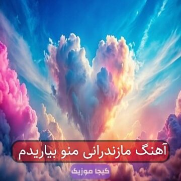 آهنگ منو بیاریدم مازندرانی آهنگ منو بیاریدم مازندرانی