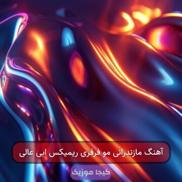 آهنگ مازندرانی مو فرفری چشم خماری آهنگ مازندرانی مو فرفری چشم خماری