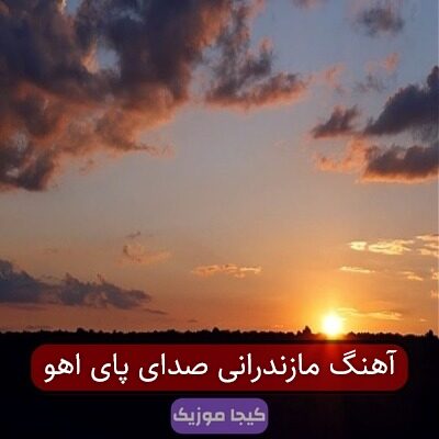 آهنگ مازندرانی صدای پای اهو