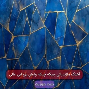 آهنگ مازندرانی چیکه چیکه وارش بزو ابی عالی