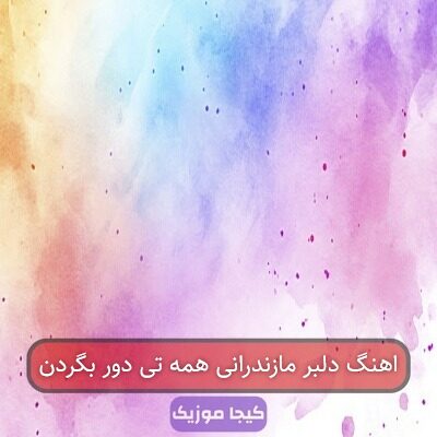 آهنگ مازندرانی گمه همه تی دور بگردم