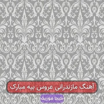 آهنگ مازندرانی عروس بیه مبارک آهنگ مازندرانی عروس بیه مبارک