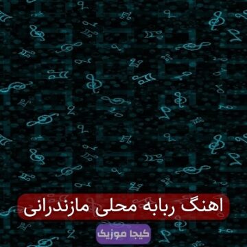 آهنگ ربابه جان مازندرانی