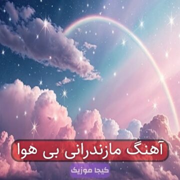 آهنگ مازندرانی بی هوا
