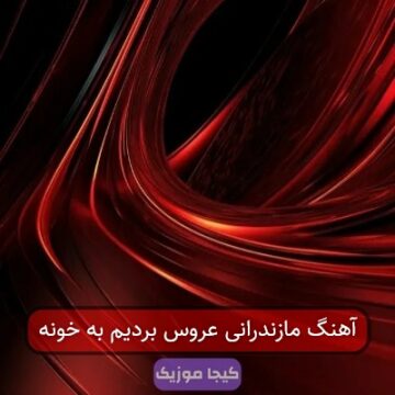آهنگ مازندرانی عروس بردیم به خونه