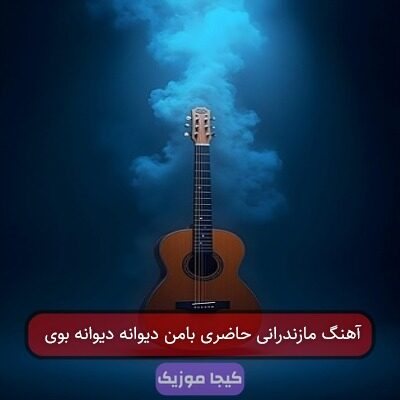 آهنگ مازندرانی حاضری بامن دیوانه دیوانه بوی