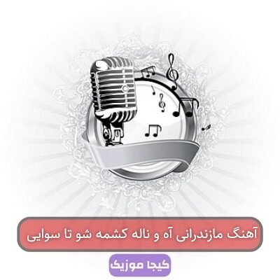 آهنگ مازندرانی آه و ناله کشمه شو تا سوایی