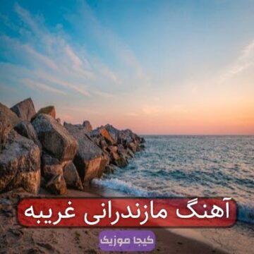 آهنگ مازندرانی غریبه