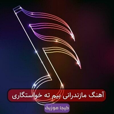 آهنگ مازندرانی بیم ته خواستگاری