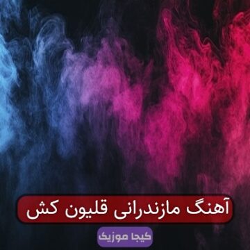 آهنگ مازندرانی دلبر چیکارا کردی