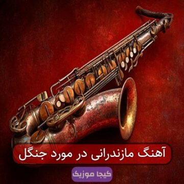 آهنگ مازندرانی در مورد جنگل
