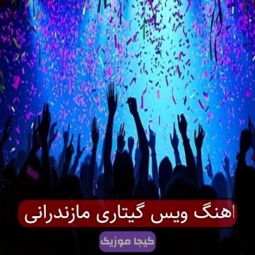 اهنگ ویس گیتاری مازندرانی