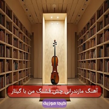 آهنگ مازندرانی چش قشنگ من با گیتار