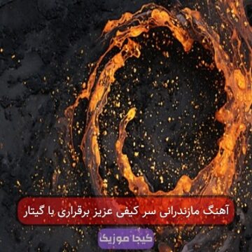آهنگ مازندرانی سر کیفی عزیز برقراری با گیتار