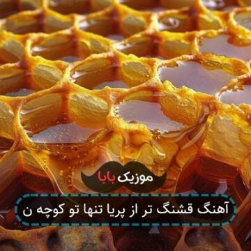 آهنگ قشنگ تر از پریا تنها تو کوچه ن