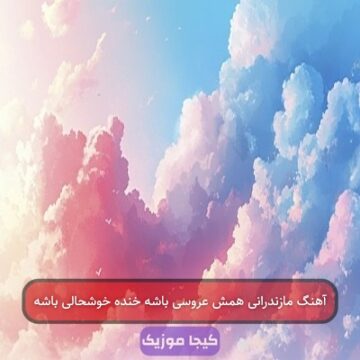 آهنگ مازندرانی همش عروسی باشه خنده خوشحالی باشه