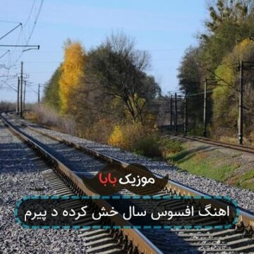 اهنگ افسوس سال خش کرده د پیرم