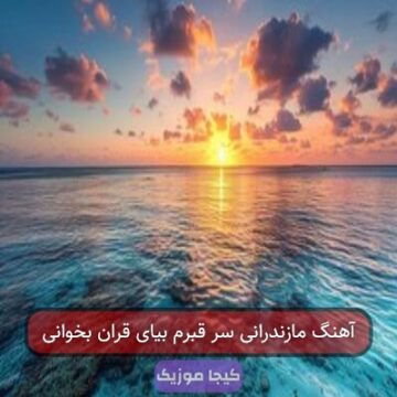 آهنگ مازندرانی سر قبرم بیای قران بخوانی