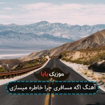 آهنگ اگه مسافری چرا خاطره میسازی