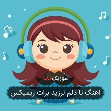 اهنگ تا دلم لرزید برات ریمیکس