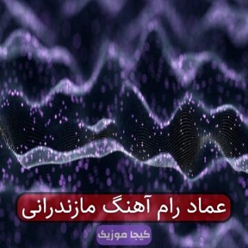 عماد رام آهنگ مازندرانی