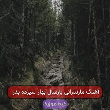 آهنگ مازندرانی سیزده به در