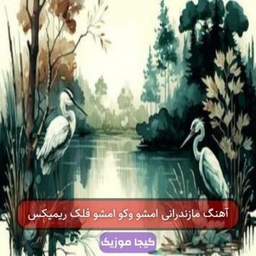 آهنگ مازندرانی امشو وکو امشو فلک ریمیکس