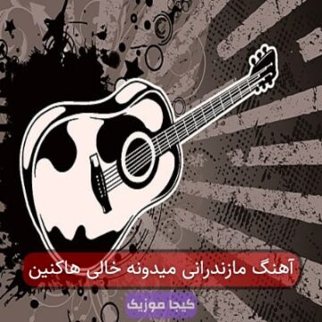 آهنگ مازندرانی میدونه خالی هاکنین