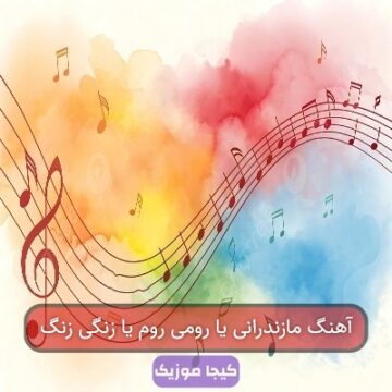 آهنگ مازندرانی یا رومی روم یا زنگی زنگ