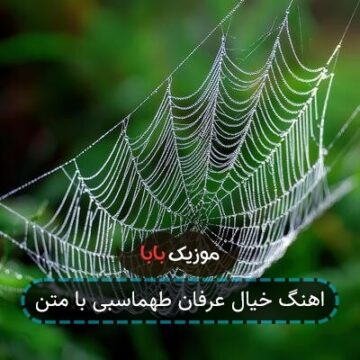 اهنگ خیال عرفان طهماسبی با متن