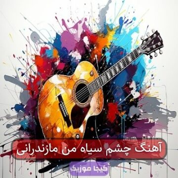آهنگ چشم سیاه من مازندرانی