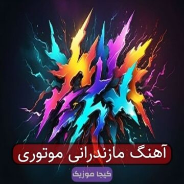 اهنگ موتور سوار مازندرانی