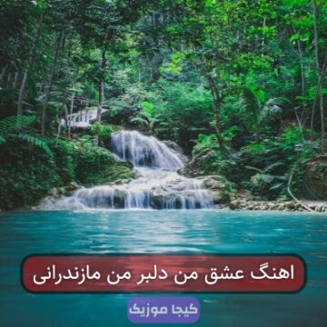 آهنگ مازندرانی شب چراغ خانه ی من