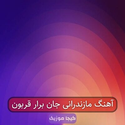 آهنگ مازندرانی از تبار کوروش رستم پهلوونه آهنگ مازندرانی از تبار کوروش رستم پهلوونه