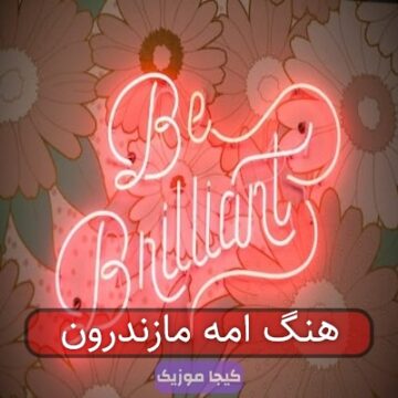 اهنگ امه مازندرون