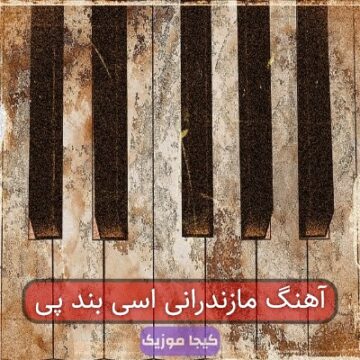 آهنگ مازندرانی اسی پند