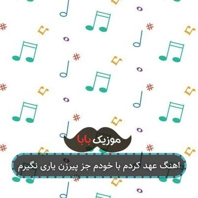 اهنگ عهد کردم با خودم جز پیرزن یاری نگیرم