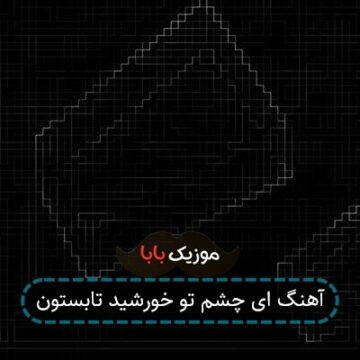آهنگ ای چشم تو خورشید تابستون