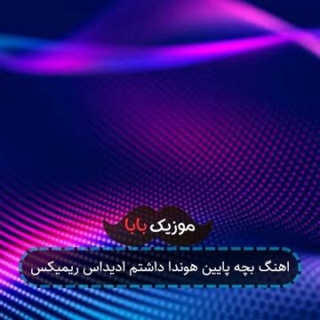 اهنگ بچه پایین هوندا داشتم ادیداس ریمیکس