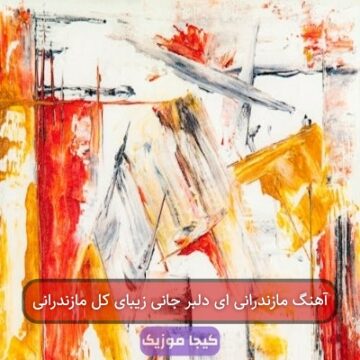 آهنگ زیبا کل مازندرانی