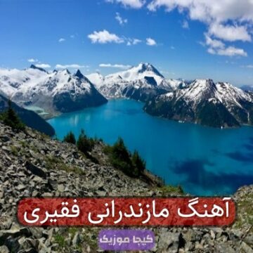 آهنگ مازندرانی فقیری