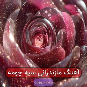 آهنگ مازندرانی سیه چومه