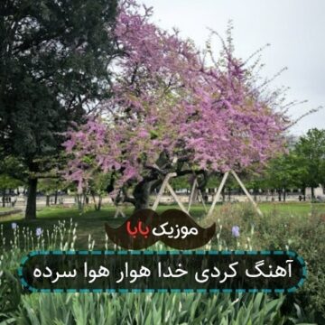 آهنگ کردی خدا هوار هوا سرده