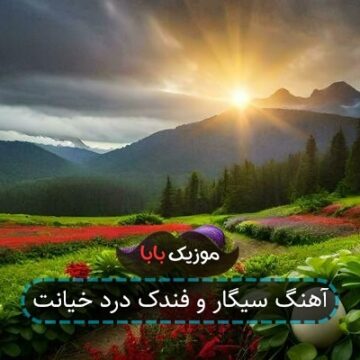 آهنگ سیگار و فندک درد خیانت آهنگ سیگار و فندک درد خیانت