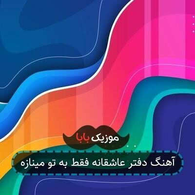 آهنگ دفتر عاشقانه فقط به تو مینازه