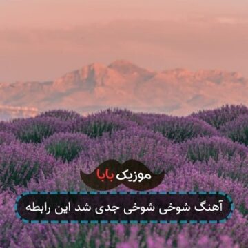 آهنگ شوخی شوخی جدی شد این رابطه