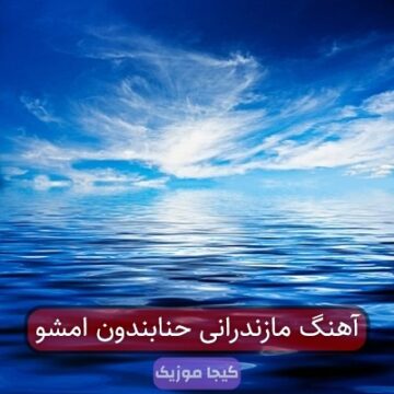 آهنگ مازندرانی حنابندون امشو